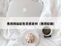 塔城售房网站配色灵感素材（售房配图）