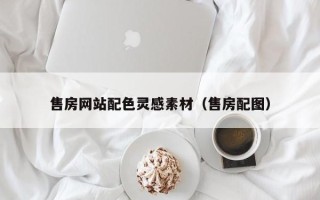 塔城售房网站配色灵感素材（售房配图）